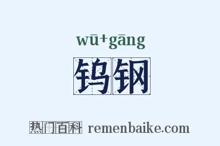 钨钢是什么意思的图片